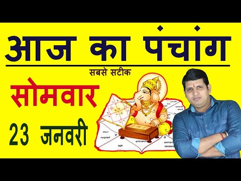 Aaj Ka Panchang 23 January 2023 आज का पंचांग Aaj ka Shubh Muhurt Monday 2023 Online Panchang