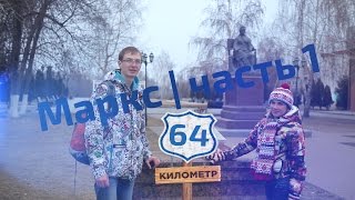 preview picture of video '64 километр. Выпуск 4. Маркс (часть 1)'