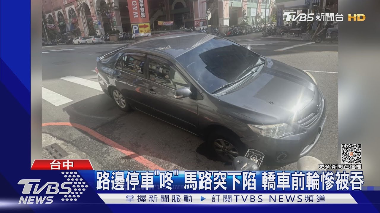 路邊停車「咚」馬路突下陷　轎車前輪慘被吞