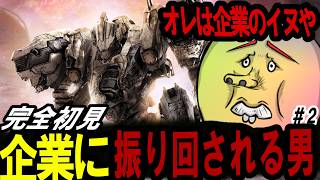 【AC6実況】ロボゲー未経験、企業の犬になる｜アーマードコア6 #2