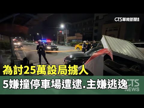 為討25萬設局擄人　5嫌拒檢.撞停車場仍遭逮　主嫌逃逸