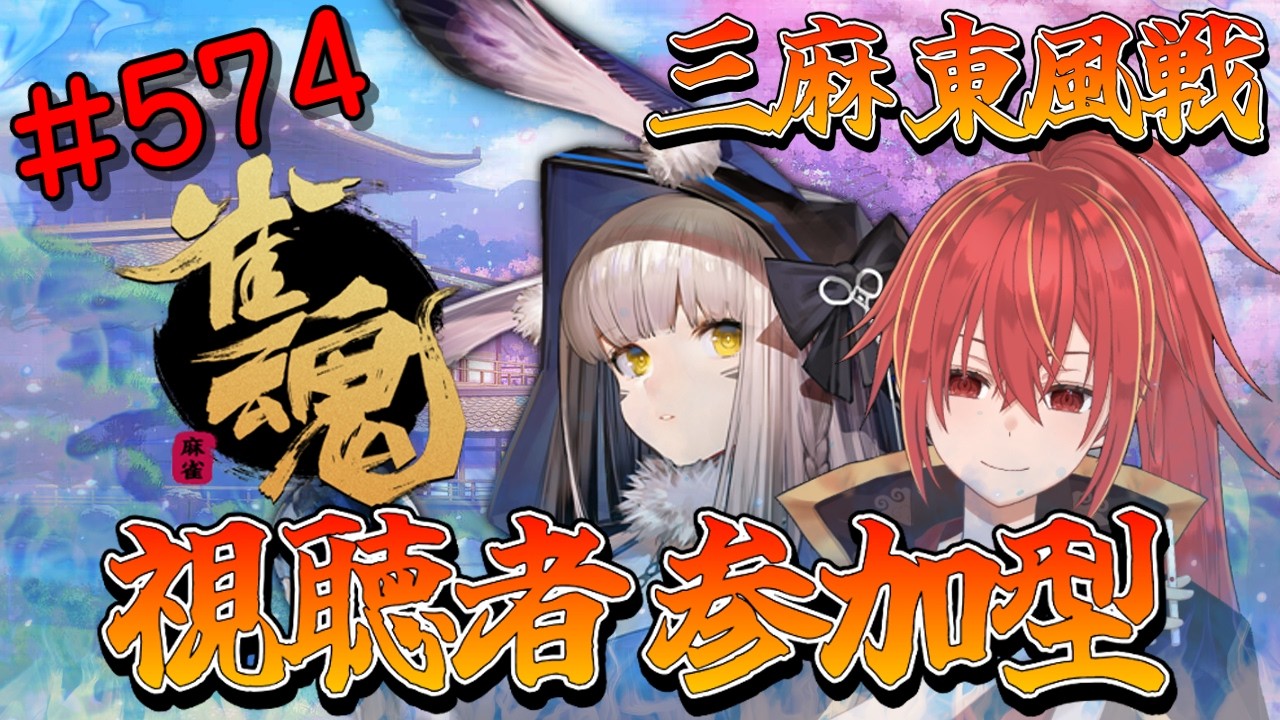 【雀魂/三麻/東風戦/視聴者参加型】深夜の異次元雀荘です(*'ω'*)【九十九ホムラ】