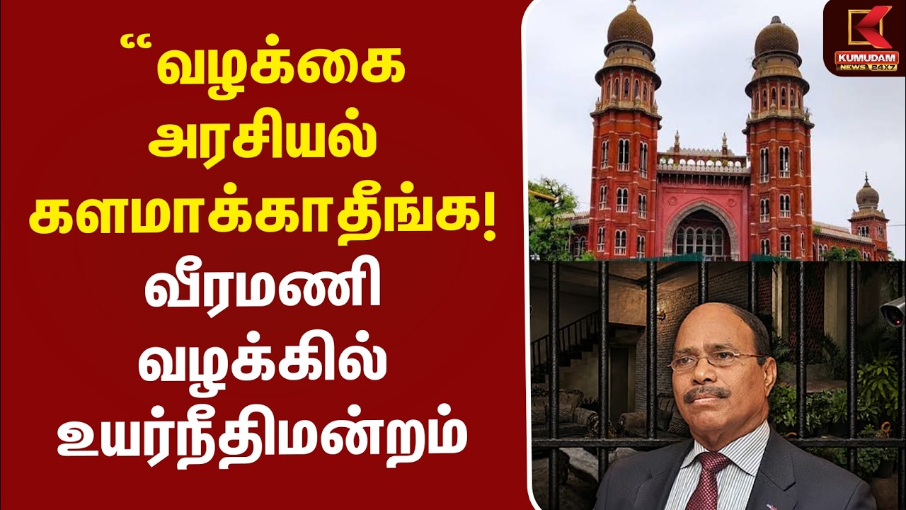 #BREAKING | Jem Veeramani Case | “வழக்கை அரசியல் களமாக்காதீங்க..! வீரமணி வழக்கில் உயர்நீதிமன்றம் #BREAKING | Jem Veeramani Case | “வழக்கை அரசியல் களமாக்காதீங்க..! வீரமணி வழக்கில் உயர்நீதிமன்றம்