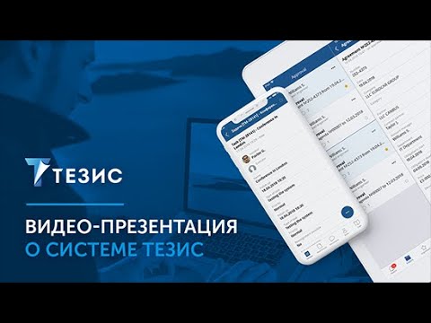 Видеообзор СЭД ТЕЗИС