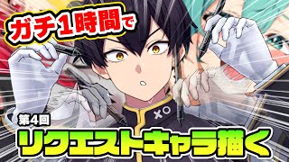 【ワンドロ】第４回！1時間で視聴者リクエストキャラ描く！！！【イラストメイキング】