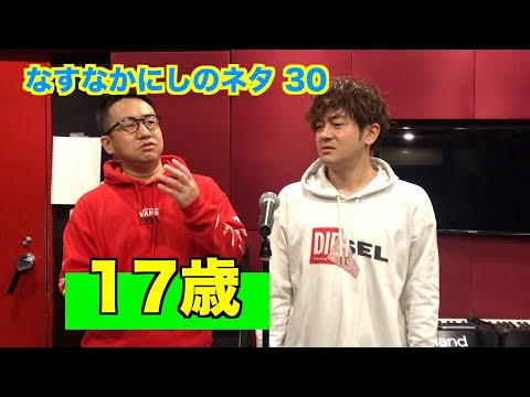 なすなかにしのネタ【17歳】