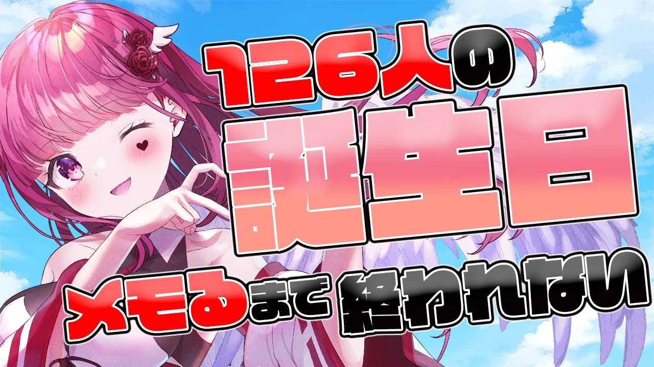 【#朝活 】初見歓迎♥誕生日祝いたいから教えて！【#雑談 #誕生日 #3dvtuber  #参加型 】