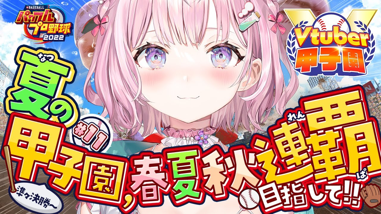 【 #春のVtuber甲子園 】秋春夏連覇に向けて‼ホロ高3年目夏の甲子園準々決勝から！！！⚾✊🔥【博衣こより/ホロライブ】