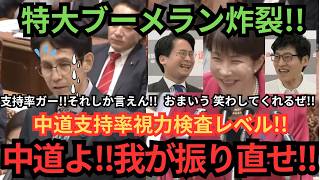 【特大ブーメラン】自分の党の支持率２％でも、自民党の支持率低下を追及するが、鼻で笑われ大撃沈！！（笑）