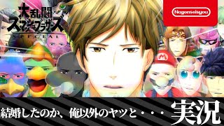 【スマブラSP】結婚したのか、俺以外のヤツと・・・実況
