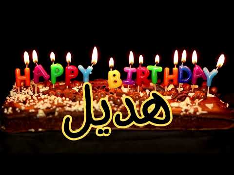 Sana Helwa Hadeel (Happy Birthday) - سَنة حِلْوَة هديل (عيد ميلاد سعيد)