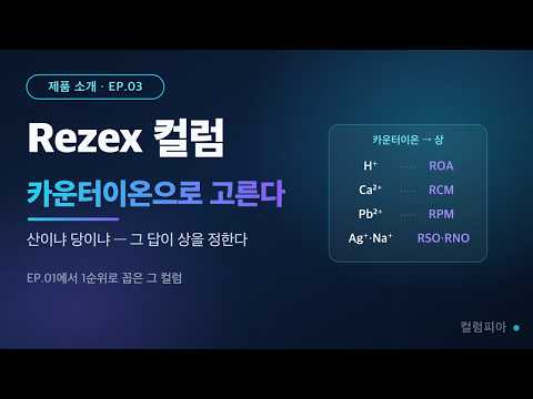 이온배제의 대표주자, Rezex 컬럼 — 카운터이온으로 분리 대상을 고른다