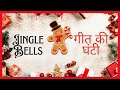Jingle Bells Lyrics Hindi Translation