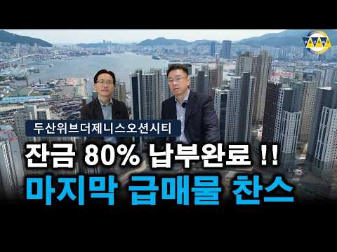 부산부동산 마지막 급매물 찬스! 남구 두산위브더제니스오션시티 잔…