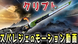 【最新】クリプトのスパレジェモーションが判明！最新ストアの色違いスキンを紹介！【APEX/エーペックス】#Shorts