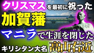 クリスマスを最初に祝った加賀藩!最後はマニラで生涯を閉じたキリシタン大名高山右近!