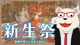 【FF14】新生祭｜おめでとう13周年！