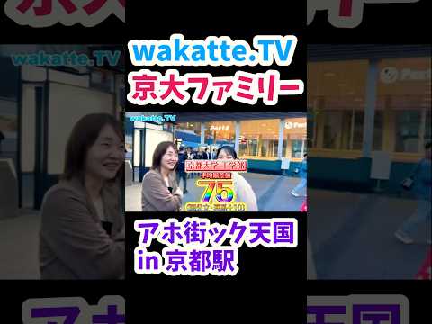 【京大ファミリー】アホ街ック天国in 京都駅　【wakatte.TV切り抜き】