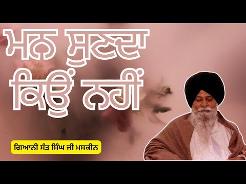 Mann sunda kyu nahi - ਮਨ ਸੁਣਦਾ ਕਿਉਂ ਨਹੀਂ | Giani Sant Singh Ji Maskeen Katha