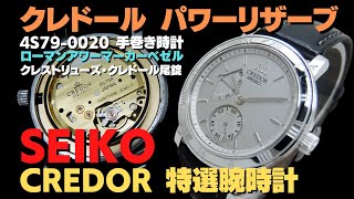JA-2954| セイコー クレドール パワーリザーブ 4S79-0020 SS JA-2954| セイコー クレドール パワーリザーブ 4S79-0020 SS