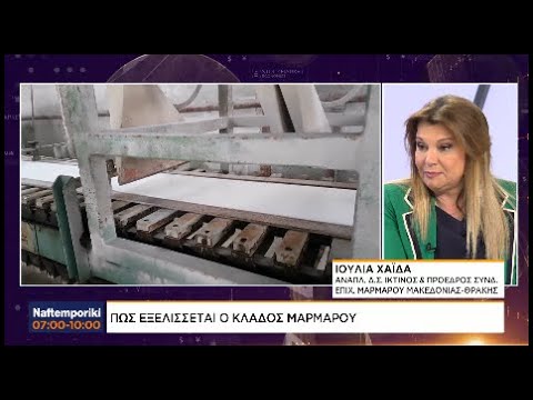 Ελληνικό Μάρμαρο: Ο διεθνής ανταγωνισμός, η ανάπτυξη και τα εμπόδια στο κλάδο