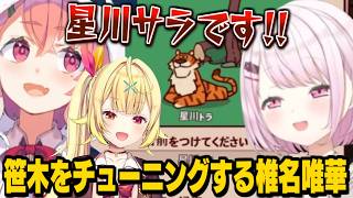 笹木がチラつく雑星川のマネをする椎名唯華/絶妙に似てる雑にじさんじライバー動物園を作るしぃしぃ【笹木咲/星川サラ/花畑チャイカ/鷹宮リオン/ソフィア・ヴァレンタイン/周防パトラ/にじさんじ切り抜き】