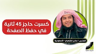 تعلم حفظ القران | قصة المتدرب الذي حفظ القرآن كاملا في 10 أيام ..أحد المشايخ كان سبب انضمامي لدورة انعاش العقل