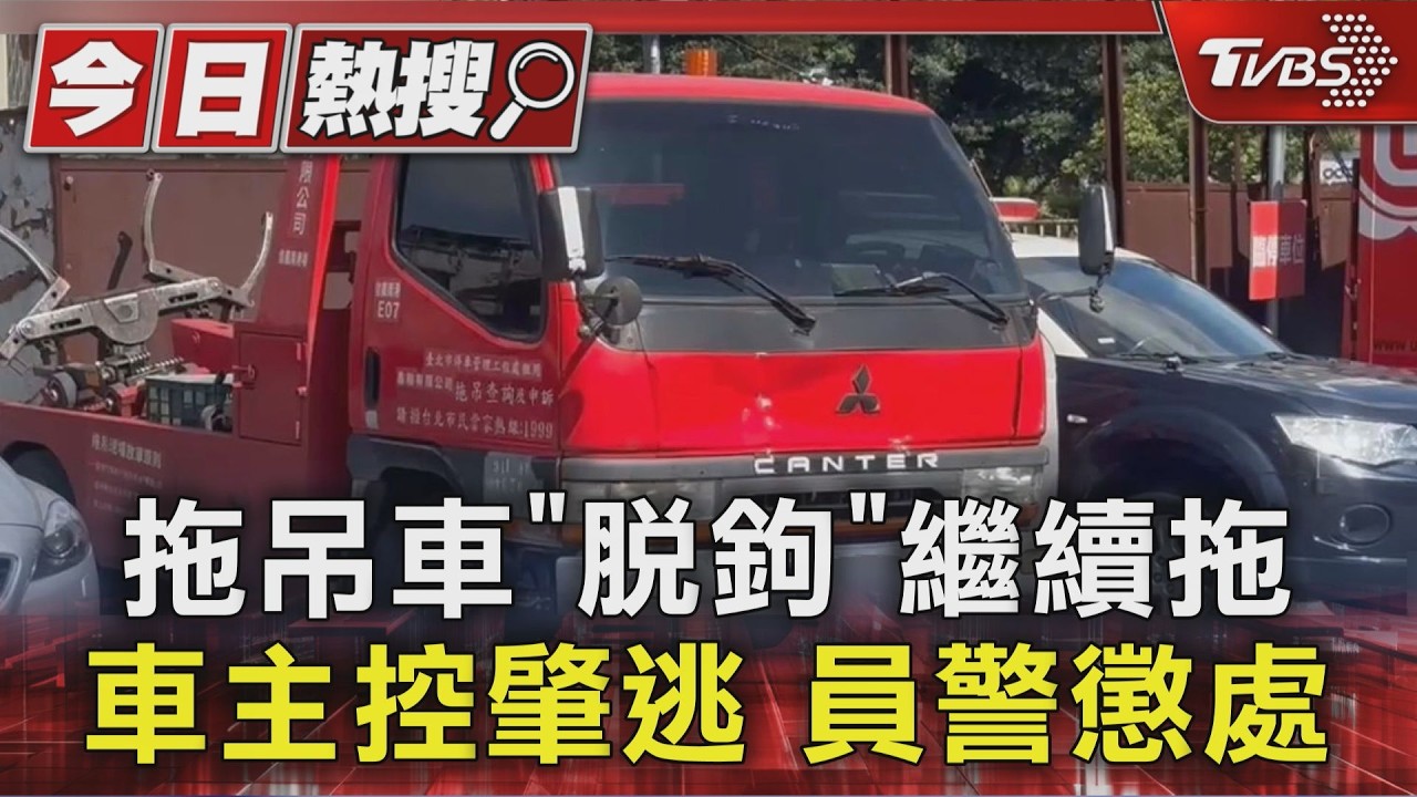 影音/拖吊車作業中脫鉤!貨車滑行碰撞受損 業者遭控竟「先拖回場」才通知