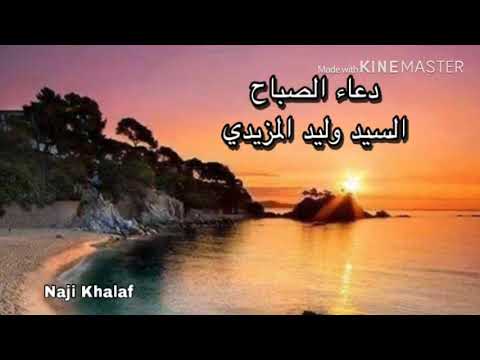 دعاء الصباح   السيد وليد المزيدي -- Dua Sabah Sayed Walid Al Mazidi