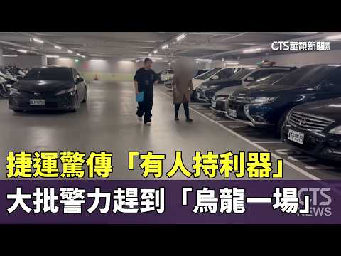 捷運驚傳「有人持利器」　大批警力趕到「烏龍一場」