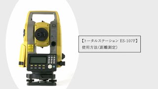 トータルステーション ES-107Fのレンタル - 測量機器ならアイ トータルステーション ES-107Fのレンタル - 測量機器ならアイ