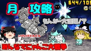 【ゆっくり実況】月攻略やったるでー　みんなでにゃんこ大戦争
