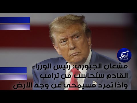 فيديو | مشعان الجبوري : رئيس الوزراء القادم سيُحاسب من ترامب واذا تمرد فسيمحى عن وجه الارض