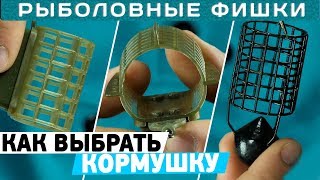 Кормушка фидерная что это такое