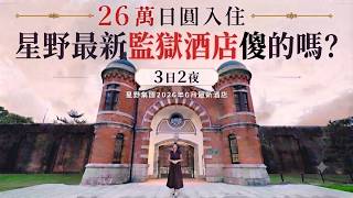 連環驚嚇! 26萬円住監獄是傻還是值得? 星野2026/6新開Hoshinoya奈良監獄3日2夜🙈睡監倉 吃監獄飯? 細味明治時期故事 [4K] 上集  #虹夕諾雅 #日本 #奈良