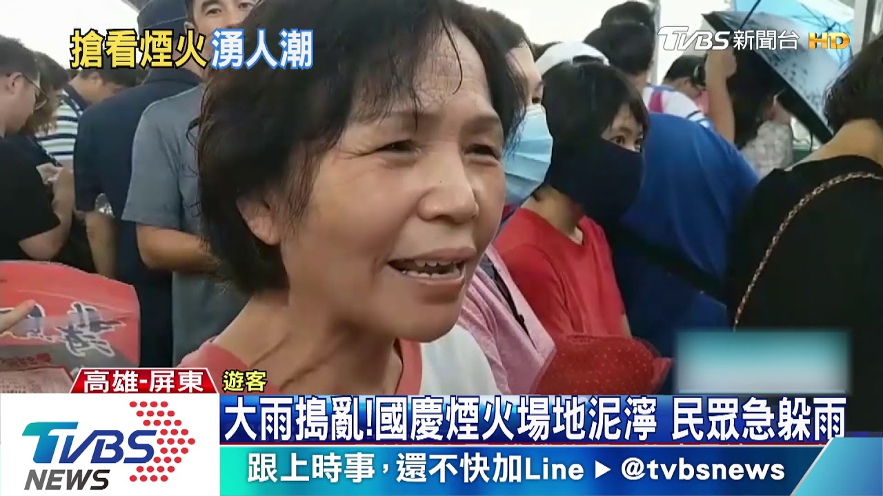 大雨搗亂!國慶煙火場地泥濘 民眾急躲雨