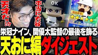 天才大谷を率いて栄冠ナインを無双する監督関優太ダイジェスト【パワフルプロ野球2026-2027】
