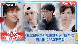 【超长预告】#张远 自曝沙发是困难时的“避风港” #唐九洲 谈“30岁焦虑” | 《我家那小子·好好生活季》 My Little One | MangoTV Lifestyle