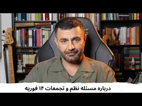 با شاهین نجفی ـ درباره مسئله نظم و تجمعات چهاردهم فوریه