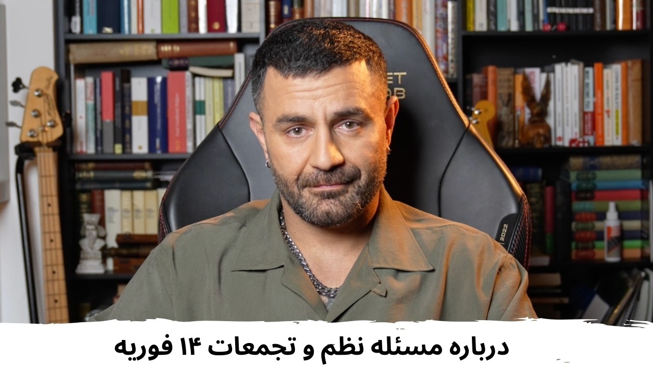 با شاهین نجفی ـ درباره مسئله نظم و تجمعات چهاردهم فوریه