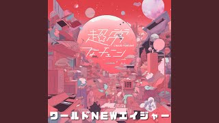 ワールドNEWエイジャー