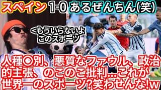【社会の恥】W杯とかいう民度最低の球蹴り大会、最悪の幕切れで終了！ｗこんなんをありがたがって見てた奴が大量にいるってマジ！？ｗ【サッカー 北中米ワールドカップ 決勝 スペイン 乱闘 スピード 井口 金
