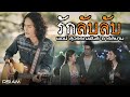 รักลับลับ พจน์ สุวรรณพันธ์ อาร์ สยาม