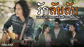 รักลับลับ – พจน์ สุวรรณพันธ์