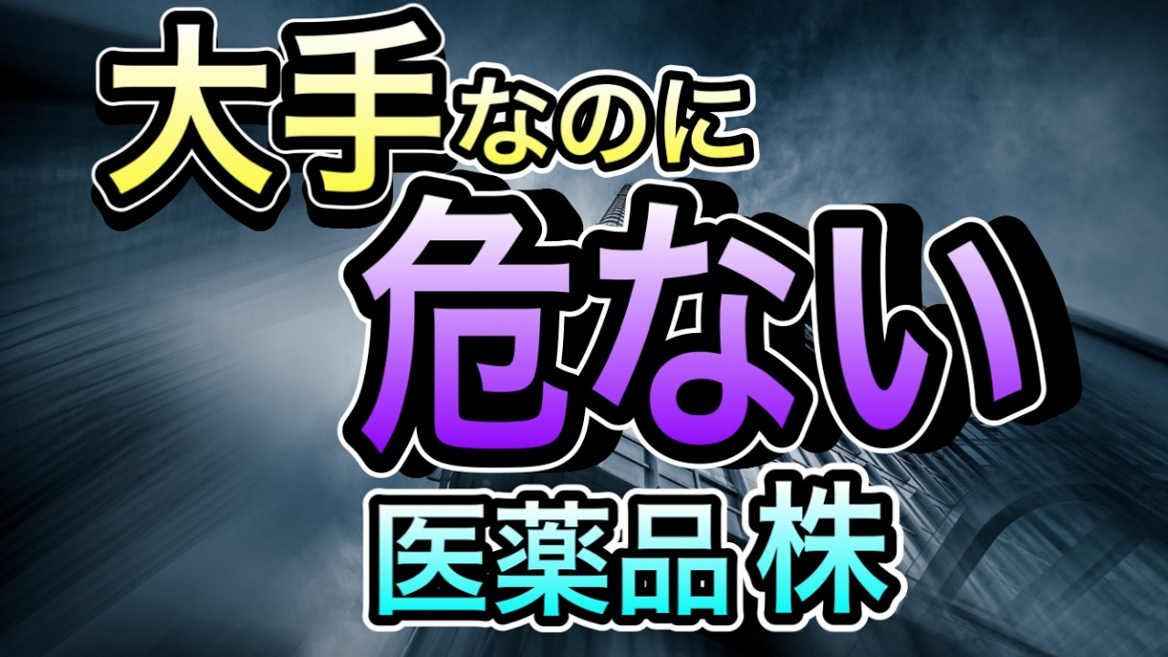 あなたの医薬品株は大丈夫？ 2026最新 暴落危険度ランキング