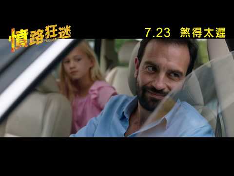《憤路狂逃》預告片：官方預告