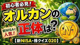 【新NISA・株クイズ020】投資信託で人気のオルカンの正体は？