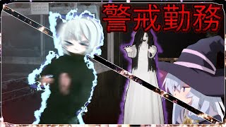 やっぱりカオスになるホラゲー実況 【警戒勤務】ゆっくり実況