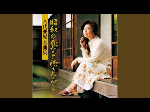 愛の終着駅 のサムネイル