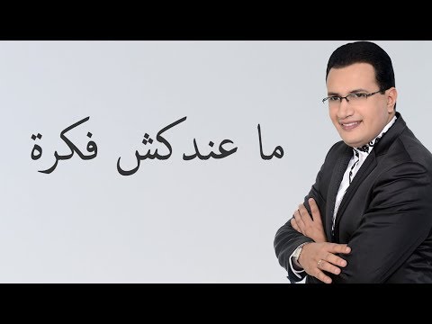 Abdelali Anouar - Maândakchi Fikra عبد العالي انور - ماعندكش فكرة